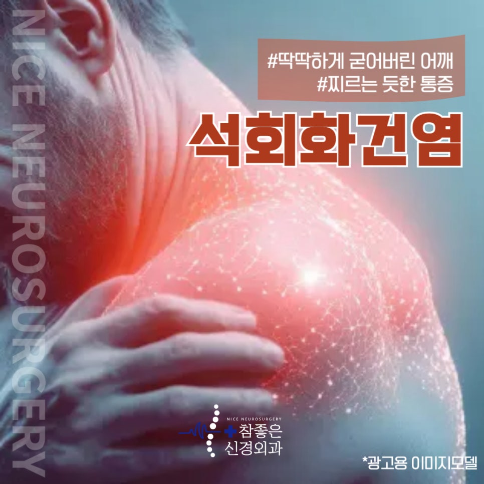 해운대 어깨통증 병원: 석회화건염을 알고 계신가요?