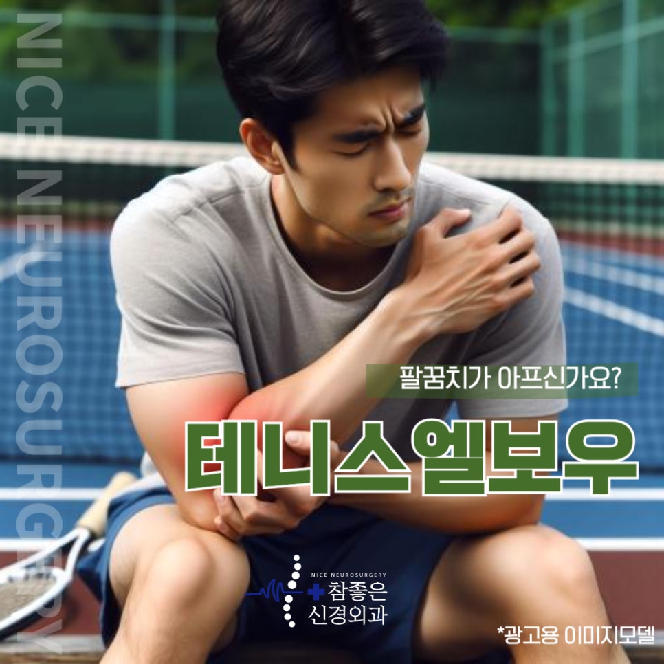 해운대 팔꿈치 통증, 테니스엘보우 의심해보세요!