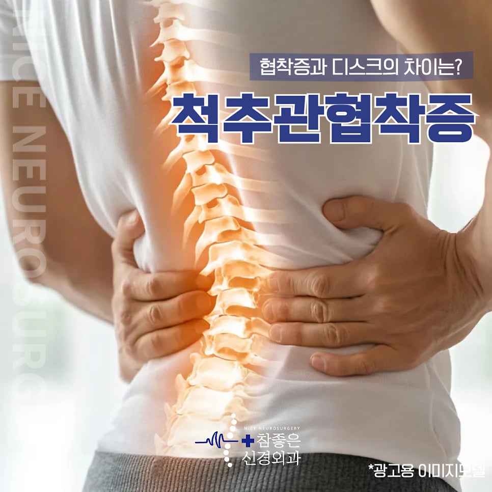 망미역 허리치료, 척추관협착증을 빠르게 해결하세요