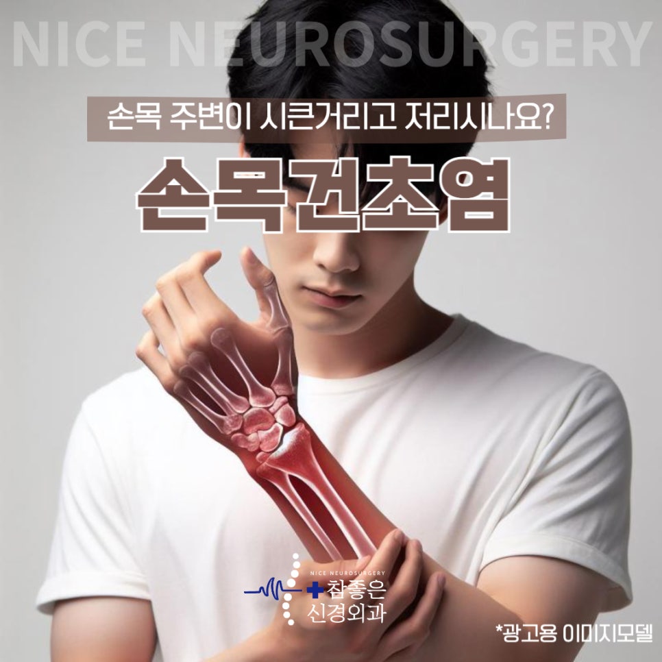 망미역 관절치료 병원 손목통증이 신경쓰이시나요? (손목건초염)