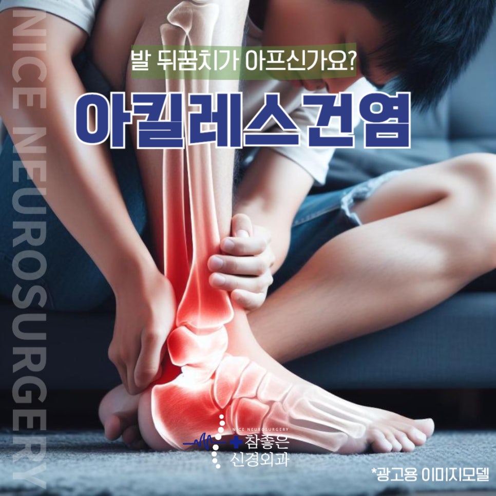 망미역 발목통증, 발 뒤꿈치가 붓고 아프신가요? 아킬레스건염