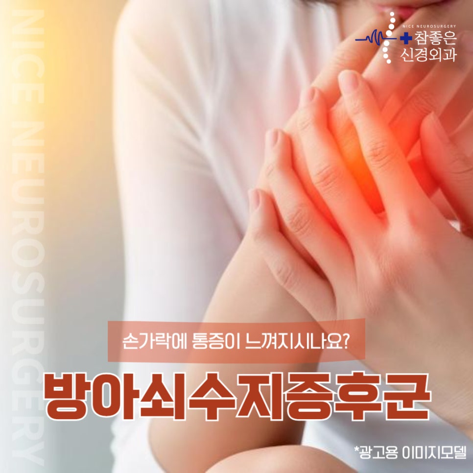 부산 망미동 신경외과, 관절통증, 손가락 통증이 있으신가요? 방아쇠수지증후군 주의하세요