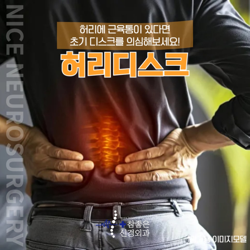 부산 디스크병원에서 허리디스크 초기 치료 시작하세요!