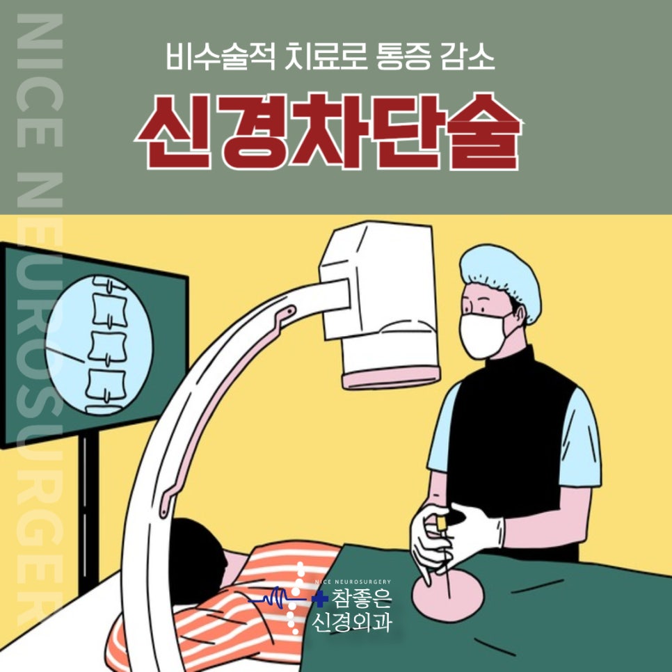 수영역 디스크치료 비수술적 주사치료로 통증 감소