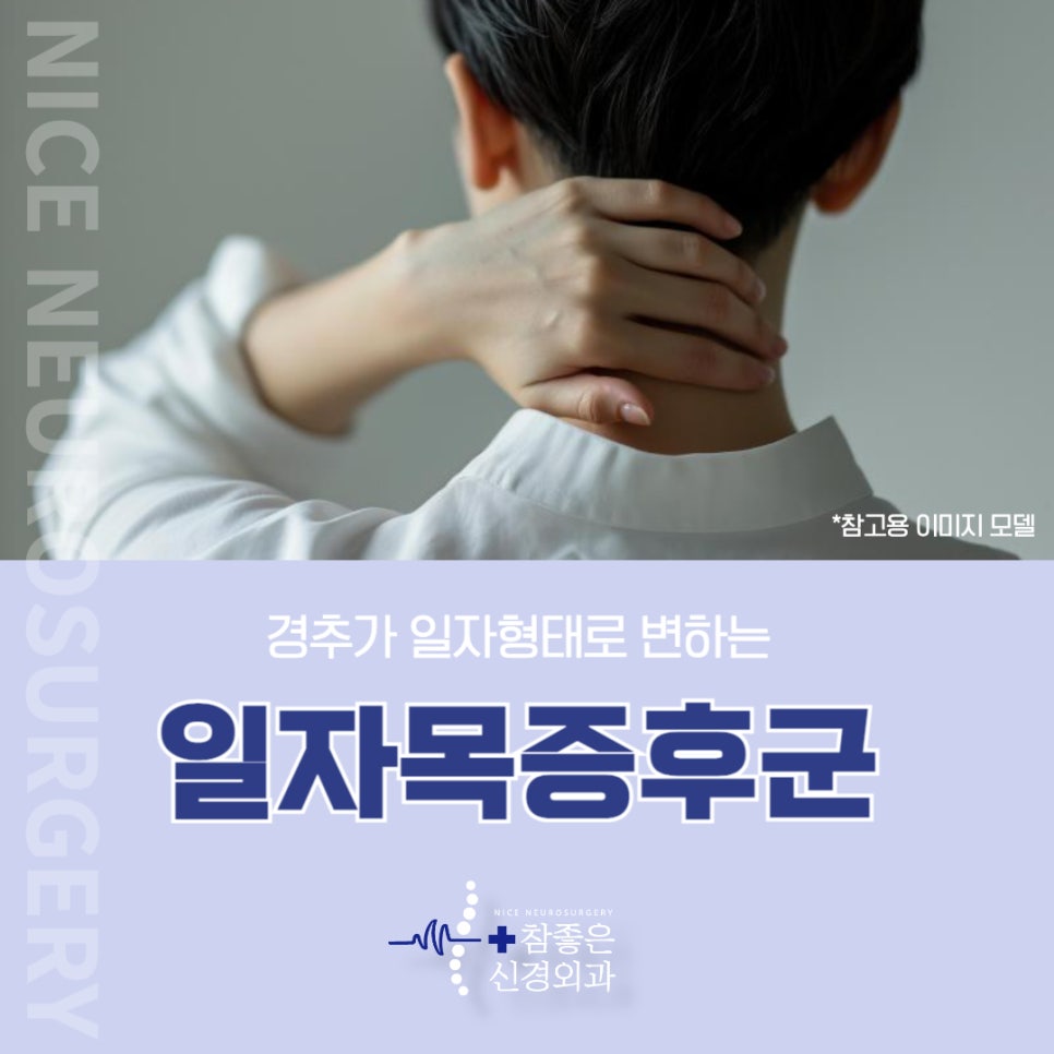 망미역 목디스크 병원 일자목증후군으로 목통증이 있으신가요?