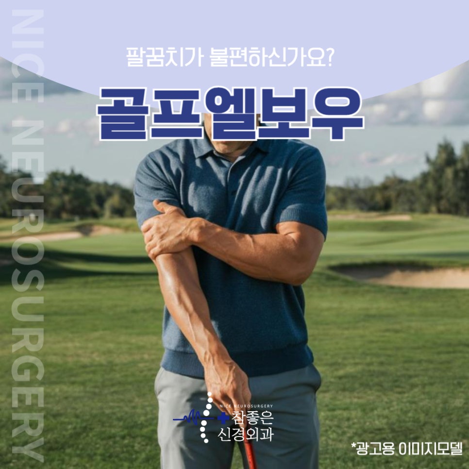 망미역 팔꿈치 통증, 골프엘보우 증상과 치료법