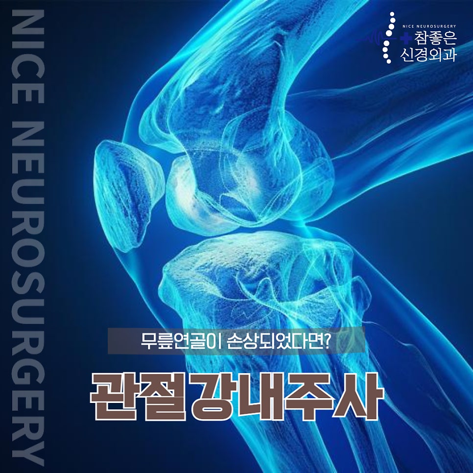 망미역 관절통증치료, 무릎 연골 손상 시 어떻게 해야 할까요?