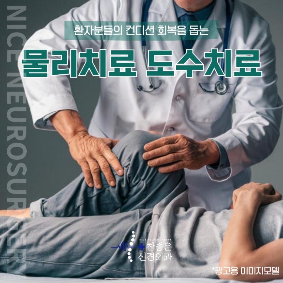 부산 물리치료 잘하는곳, 도수치료로 컨디션을 회복하세요