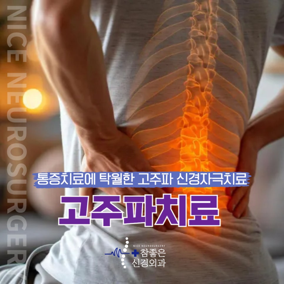 망미역 통증치료 고주파 신경자극치료로 불편함 완화