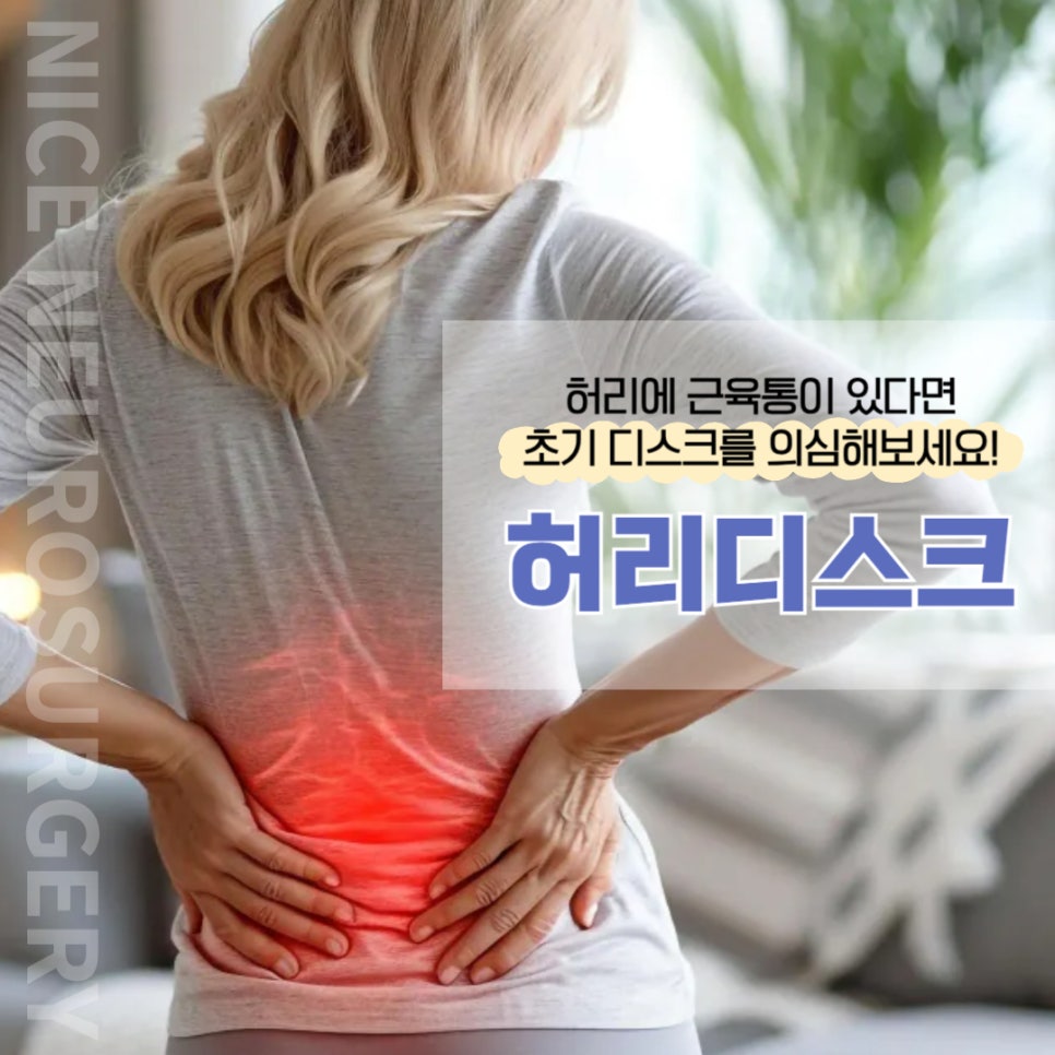 부산 프롤로 주사로 허리디스크 초기 치료 시작해 보세요!