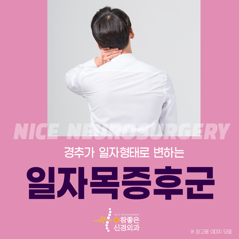 수영구 목디스크 병원 일자목증후군으로 목통증이 있으신가요?
