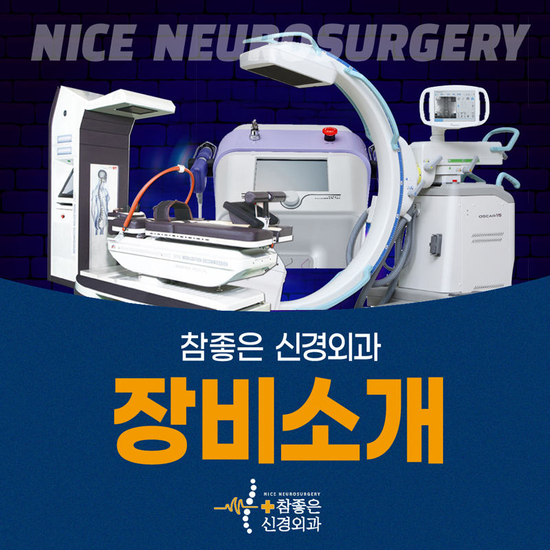 부산 수영구 망미동 허리통증 디스크치료 참좋은신경외과 장비소개
