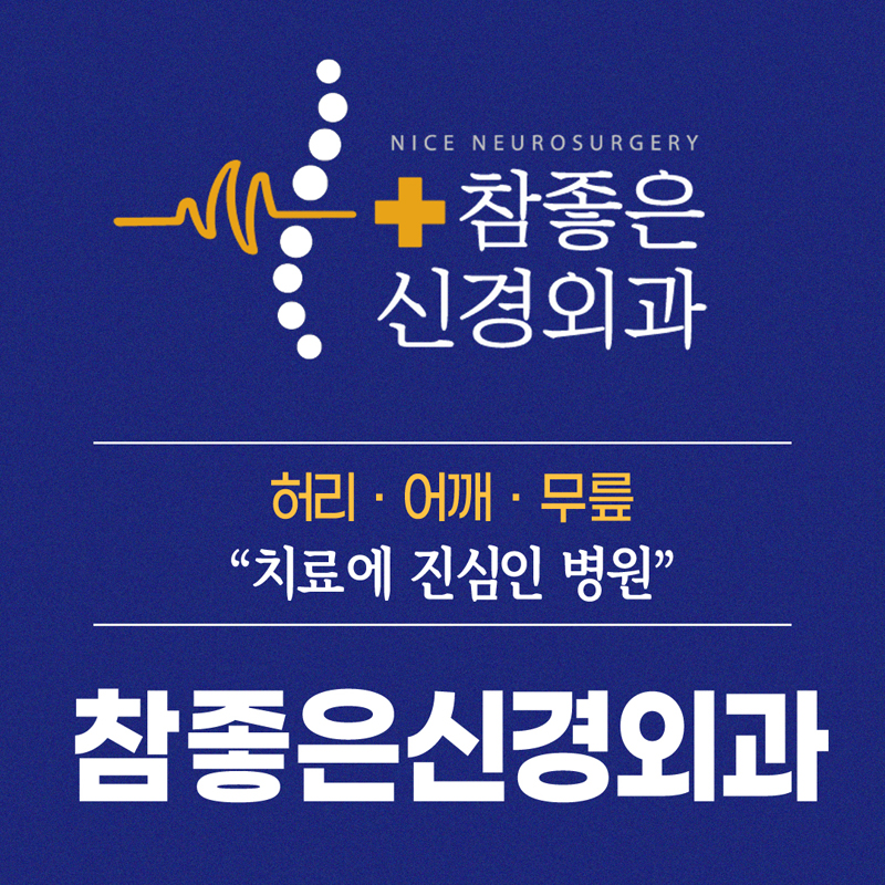 망미동신경외과 정형외과 척추관절클리닉 참좋은신경외과의원