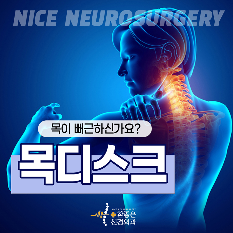 망미동 목디스크 병원 거북목으로 뻐근하신가요?