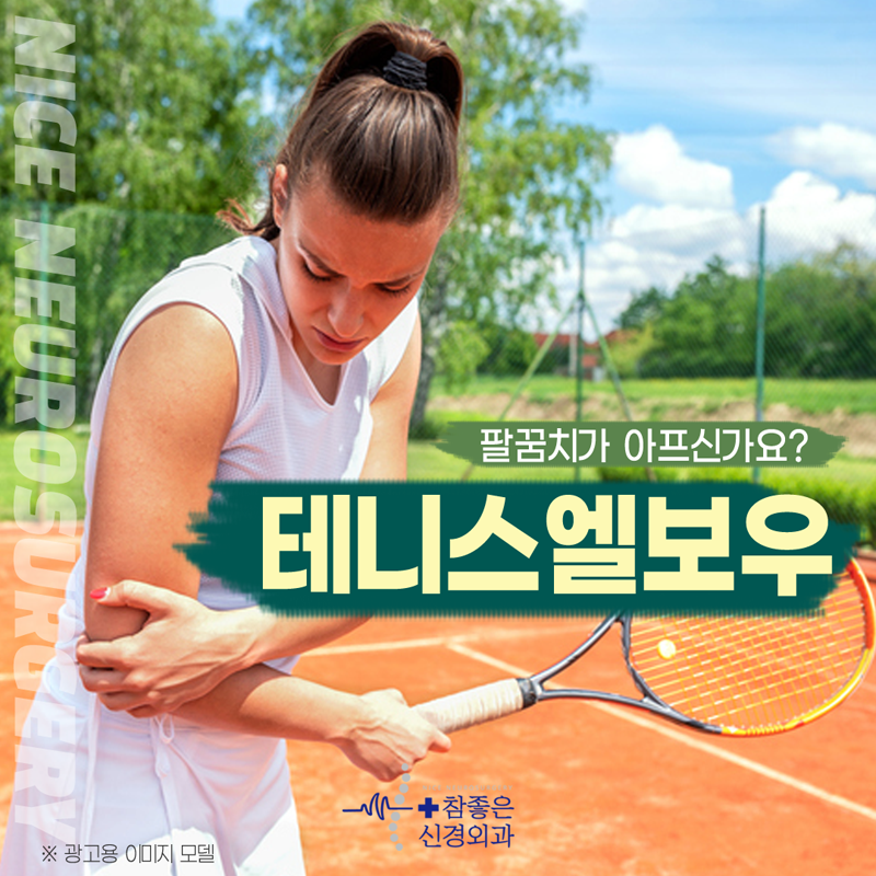 망미동 팔꿈치 통증 테니스엘보우를 의심해보세요