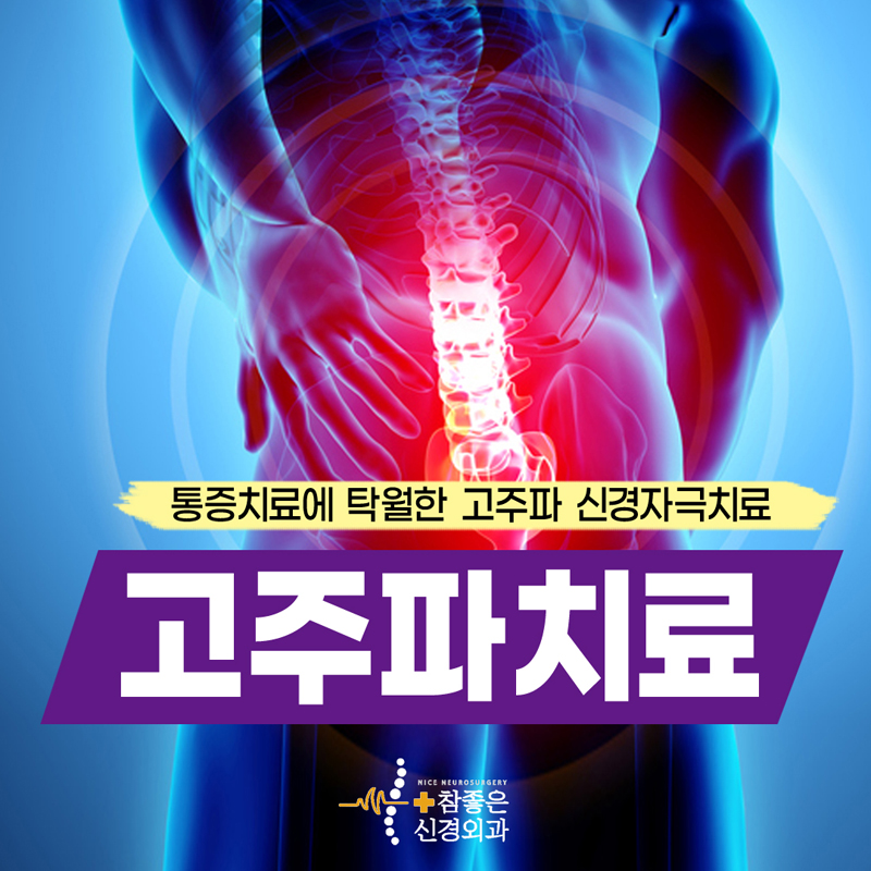 수영구 통증치료 고주파 신경자극치료료 불편함 완화