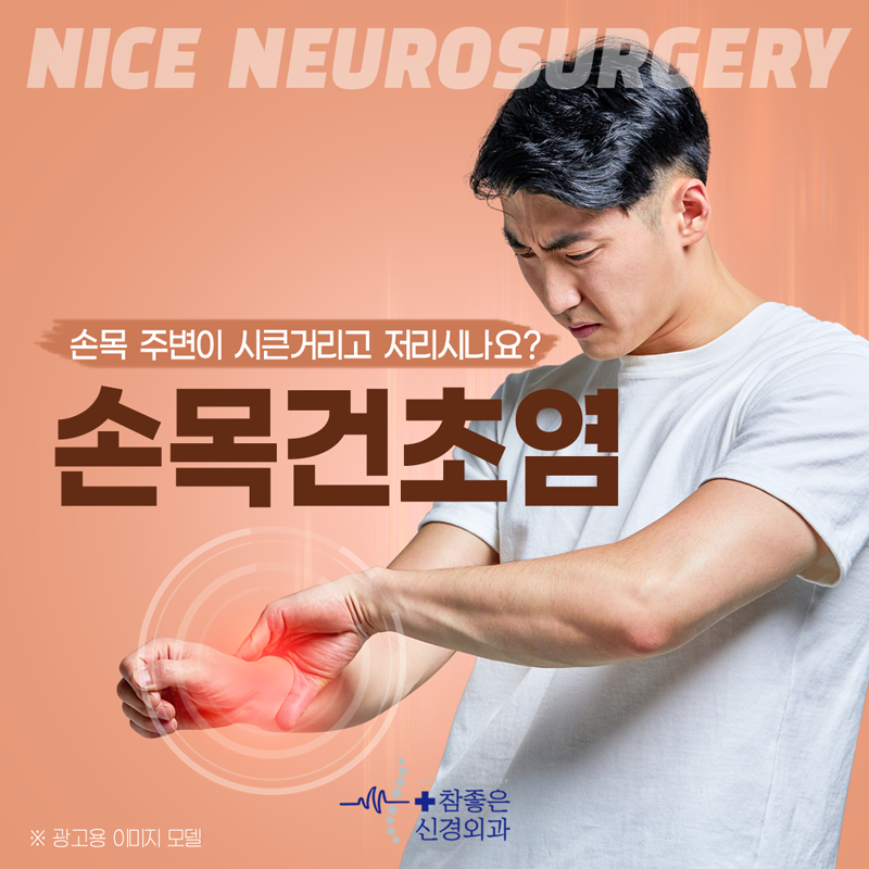 수영구 관절치료 병원 손목통증이 신경쓰이시나요? (손목건초염)