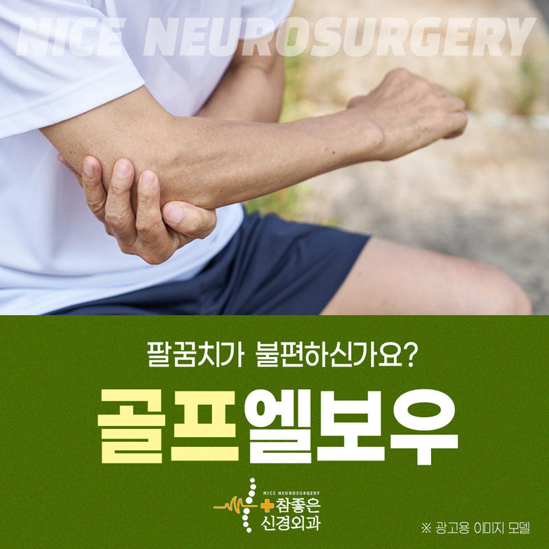 수영구 팔꿈치 통증 골프엘보우를 개선해보아요