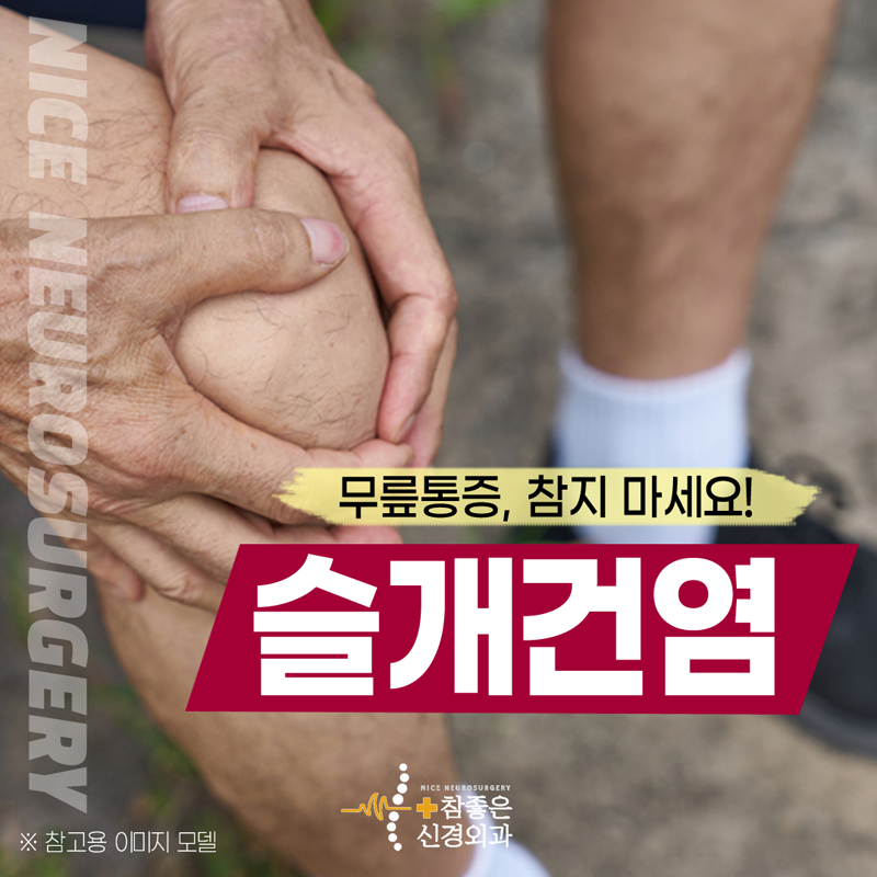 수영구 신경외과 잘하는곳 무릎통증 참지마세요 (슬개건염)