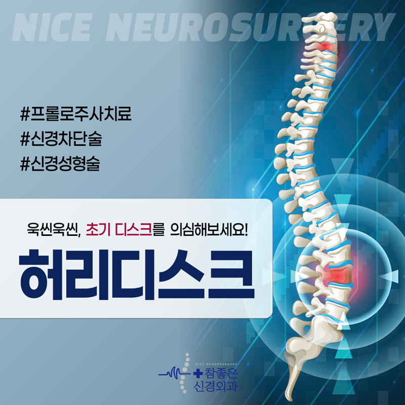 망미동 허리디스크 병원 욱신거리는 허리 초기 디스크를 의심해 보세요