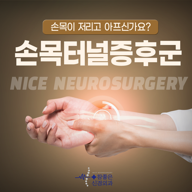 수영구 관절치료 손목터널증후군 서둘러 치료하세요