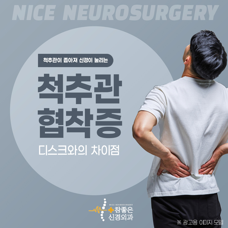 망미동 신경외과 추천 디스크와 다른 척추관협착증