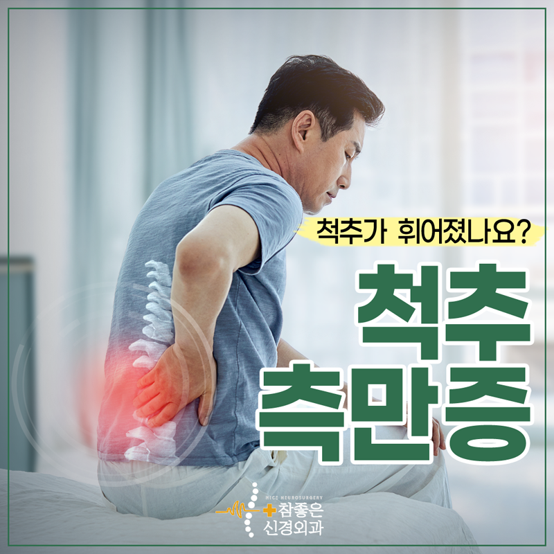 수영구 신경외과 추천 척추측만증 청소년시기부터 주의하세요