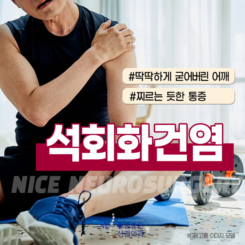 수영구 어깨통증 병원 석회화건염을 아시나요?