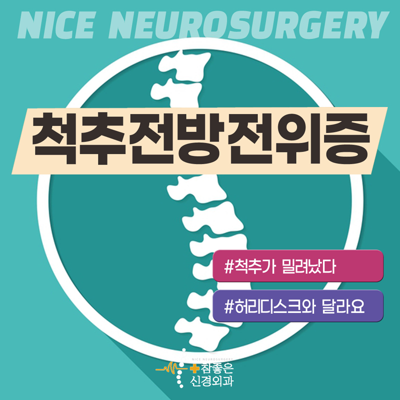 수영구 망미동 정형외과 찾으시나요? 척추가 밀려난 허리통증