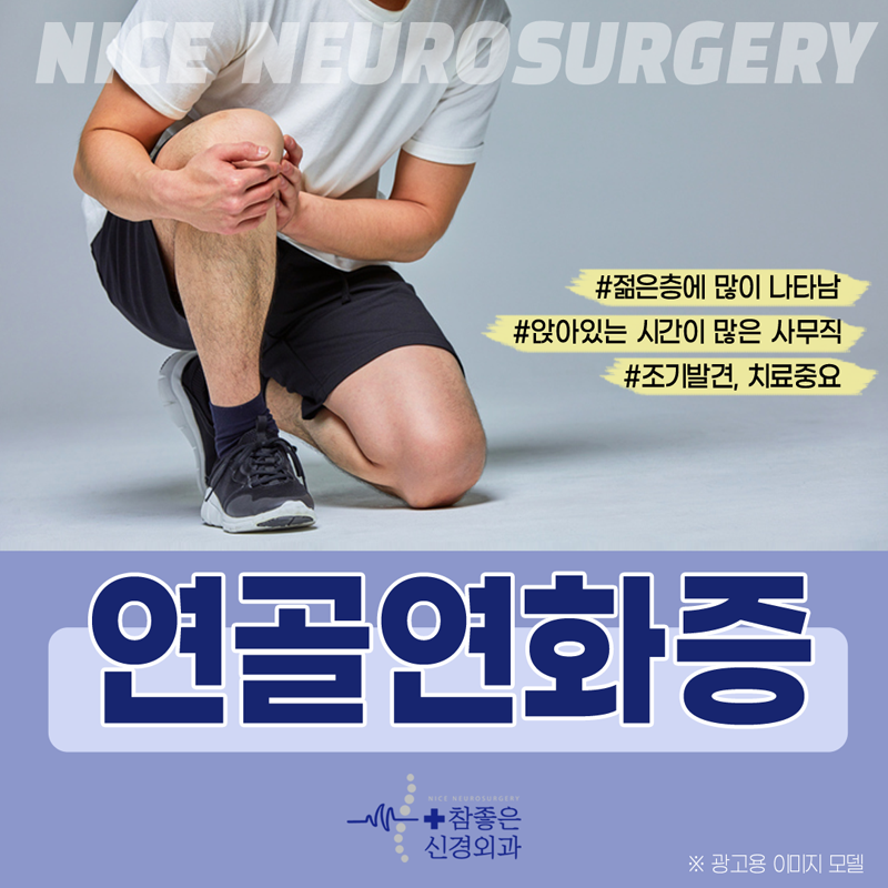 수영구 망미동 무릎관절치료 젊은층에도 많이 나타나는 연골연화증