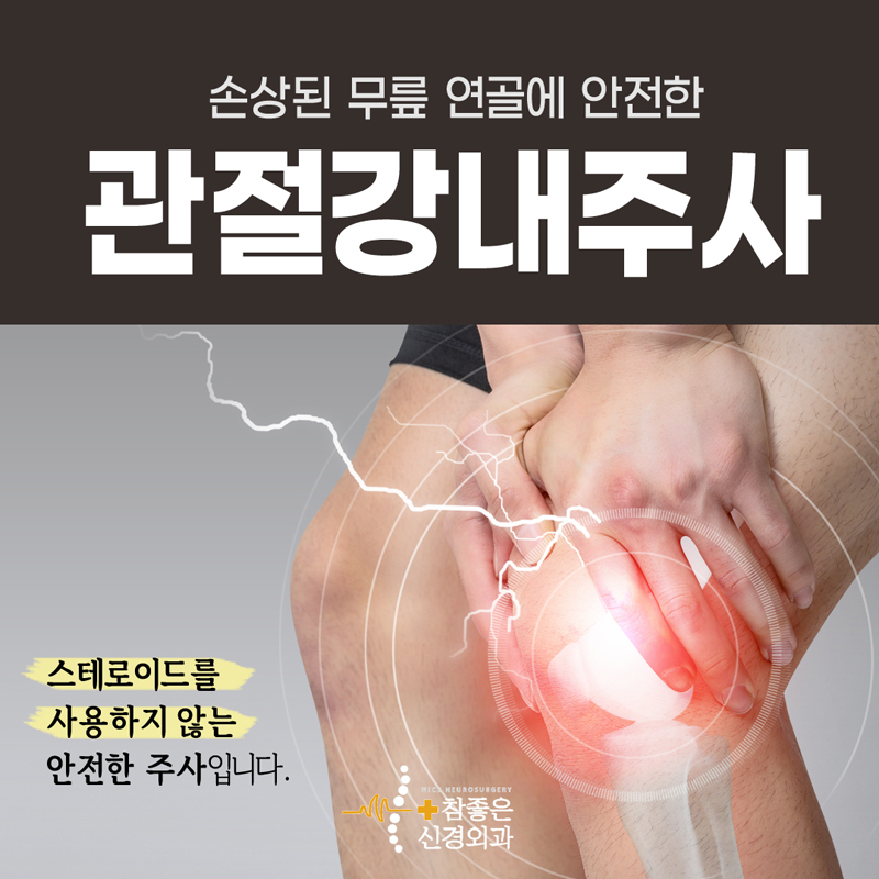 망미동 무릎관절치료 무릎통증엔 관절강내주사