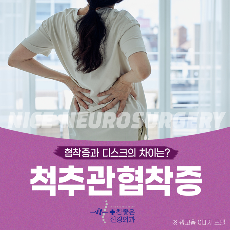 수영구 허리치료 척추관협착증을 빠르게 치료하세요