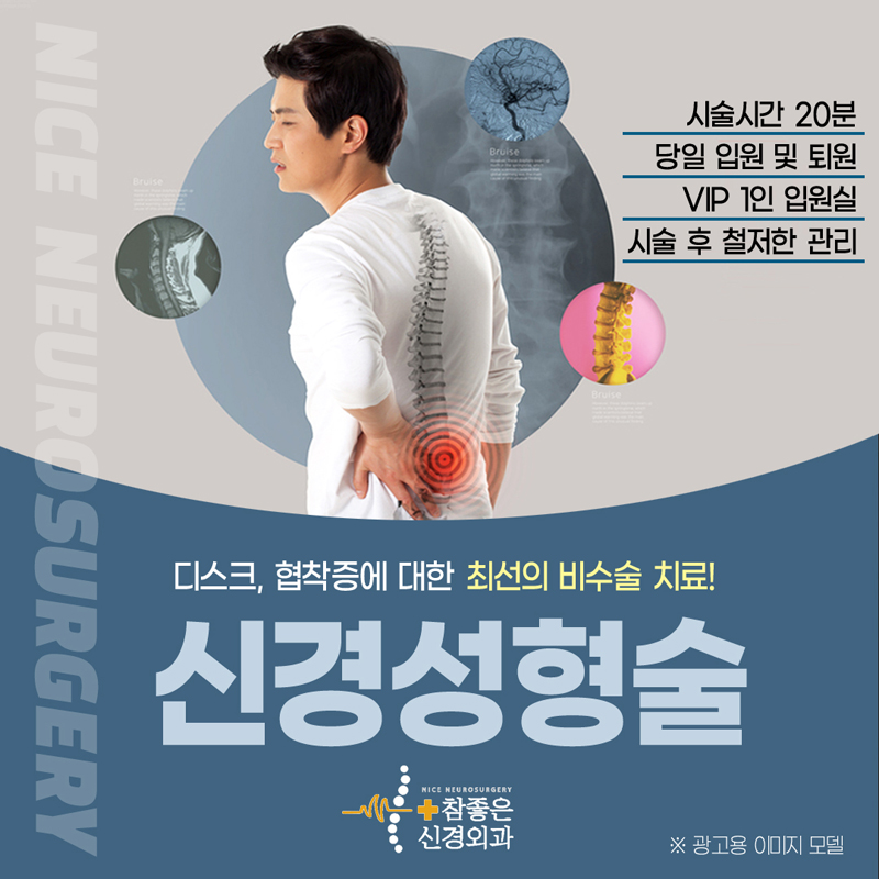 수영구 비수술 허리통증 치료 디스크 협착증은 신경성형술