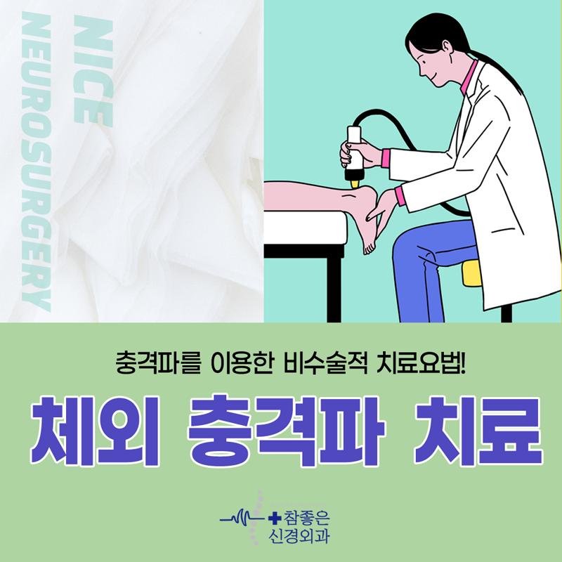 망미동 관절치료 통증 개선엔 체외 충격파 치료가 도움이 됩니다