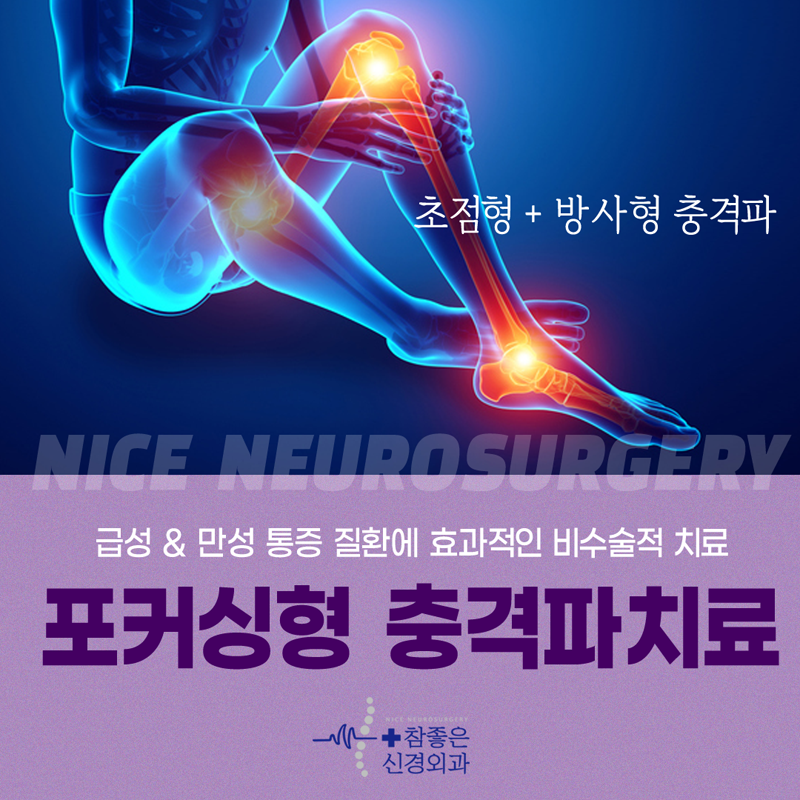 망미동 통증치료 손목 발목 팔꿈치 발꿈치 충격파치료