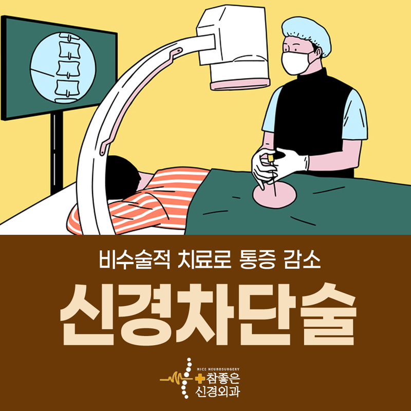 망미동디스크치료 비수술적 주사치료로 통증 감소