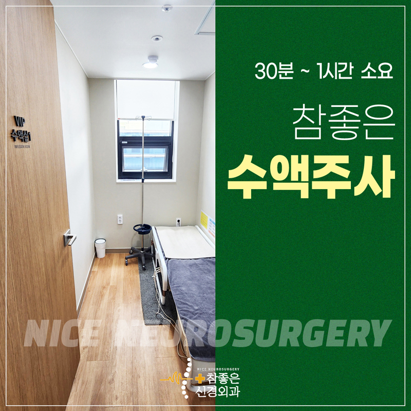 수영구 수액주사 가능한 병원 VIP 1인 수액실에서 컨디션을 회복하세요