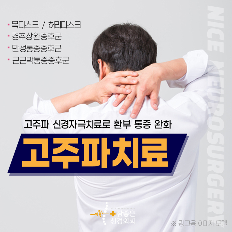 수영구 망미동신경외과 추천 고주파 신경자극치료로 통증을 완화해요