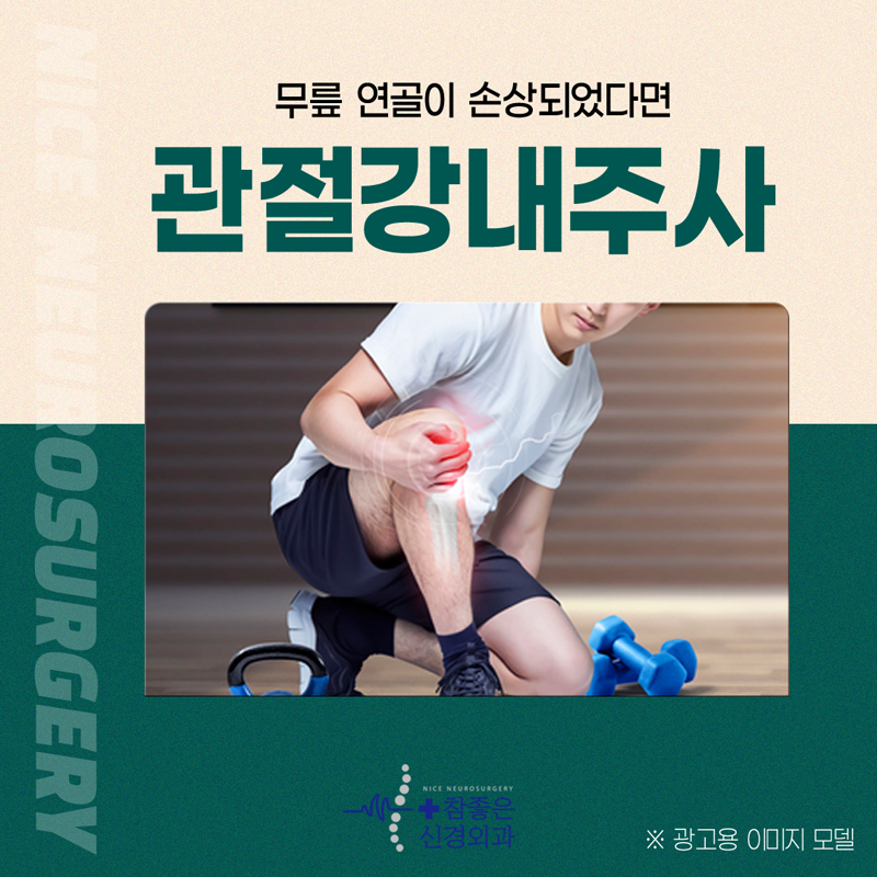 수영구 무릎통증 병원 연골 손상엔 안전한 관절강내주사