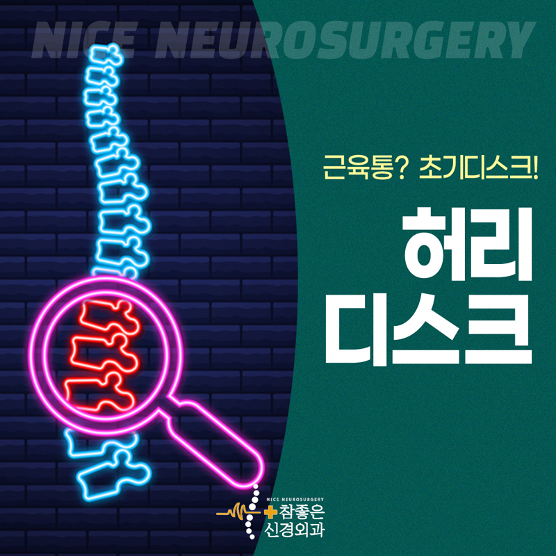 망미동 허리디스크 치료 허리통증 단순 근육통이 아닐 수 있어요