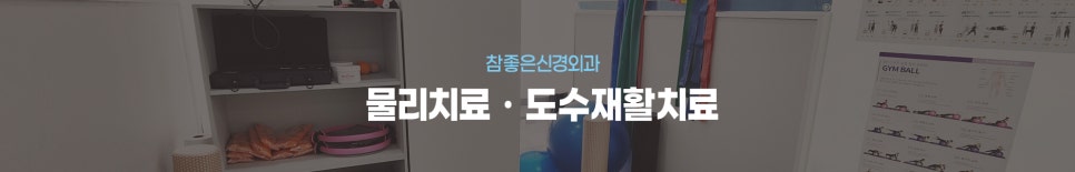 참좋은 도수재활치료