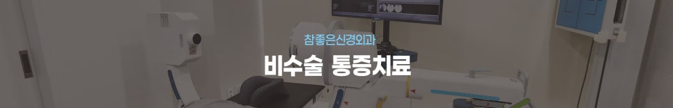 참좋은 비수술 통증치료