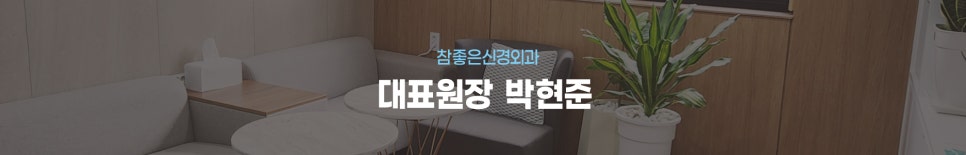 [공지] 의사경력 24년 신경외과 전문의 박현준 대표원장