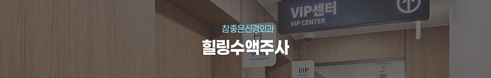 참좋은 질병치료 힐링수액주사