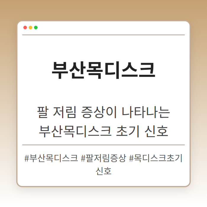 팔 저림 증상이 나타나는 부산목디스크 초기 신호