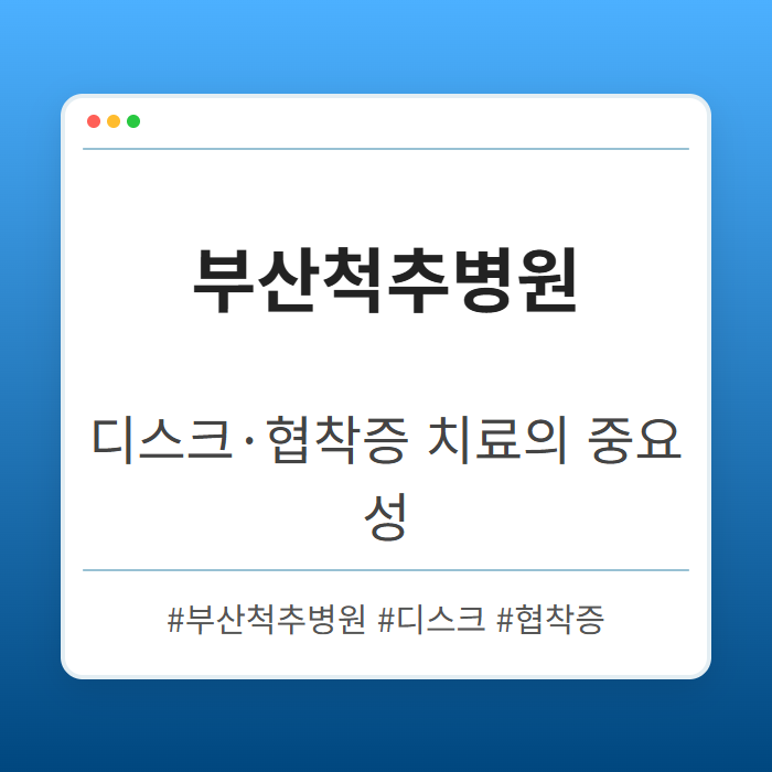 디스크·협착증 치료를 진행하는 부산척추병원 역할