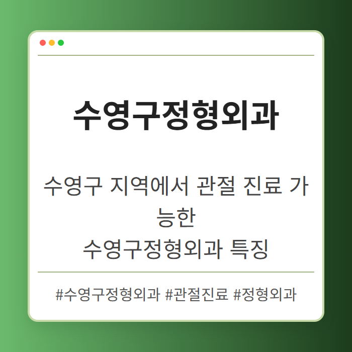수영구 지역에서 관절 진료 가능한 수영구정형외과 특징