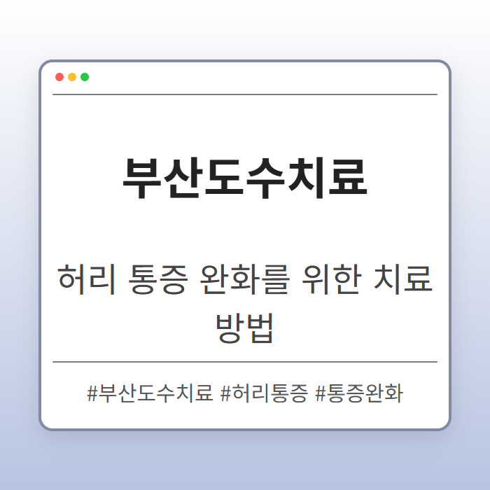 허리 통증 완화를 위해 진행하는 부산도수치료 과정