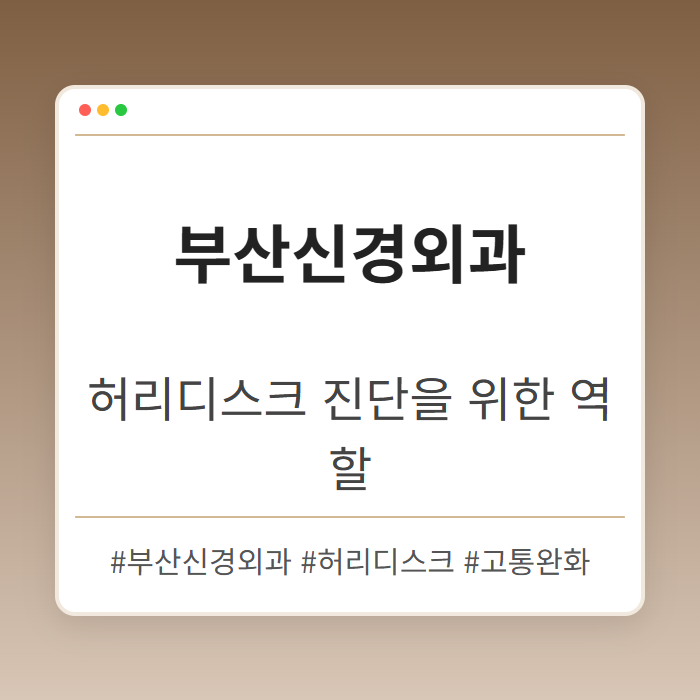 허리디스크 진단을 위해 방문하는 부산신경외과 역할