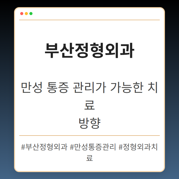 만성 통증 관리가 가능한 부산정형외과 치료 방향